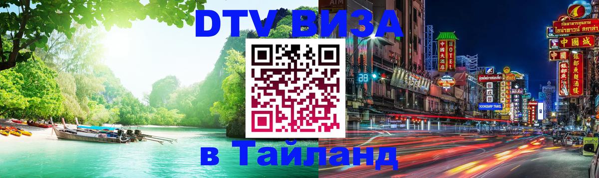 Долгосрочная виза DTV в Тайланд 