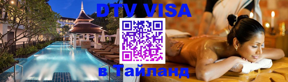 Destination Thailand Visa (DTV виза) 